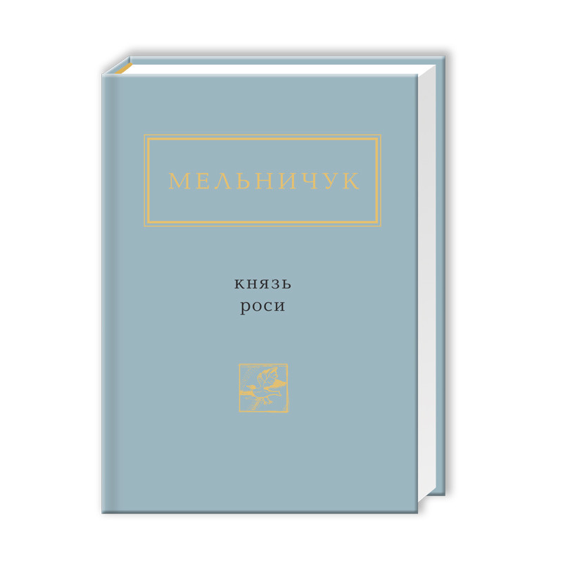Князь Роси. Тарас Мельничук