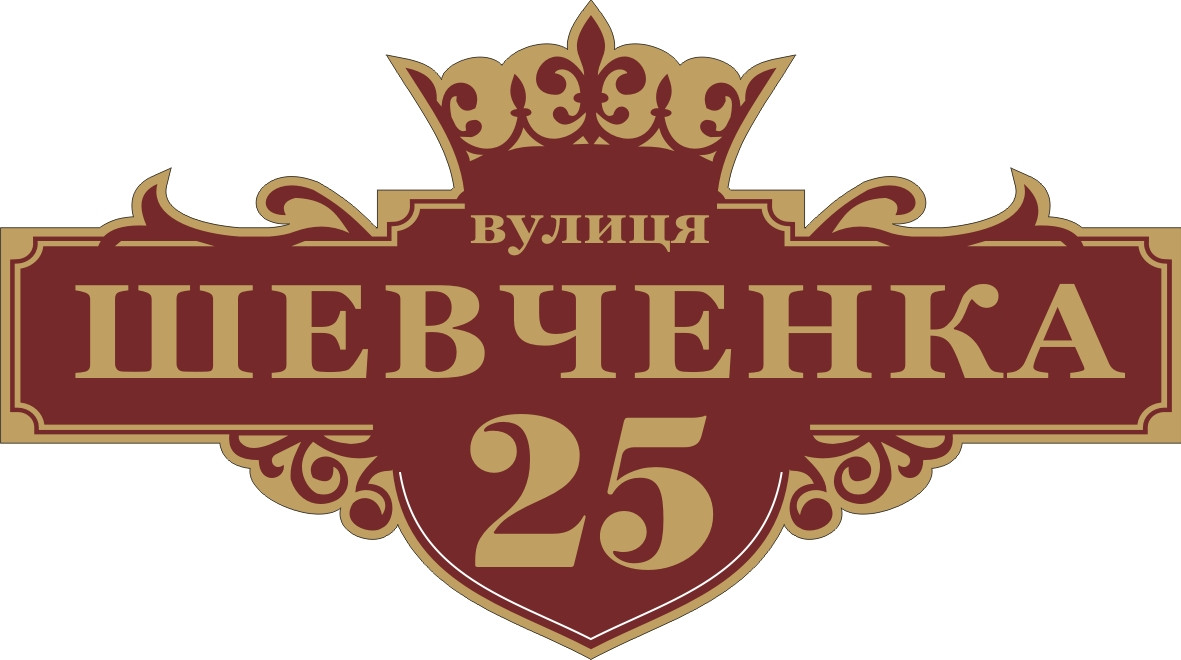 Адресна табличка, табличка на будинок з підсвічуванням