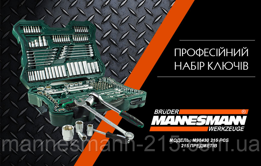 Професійний набір інструментів MANNESMANN 215 tgl ORIGINAL, GERMANY - M98430, фото 1