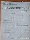 Метаболічні шляхи Дэгли С. Нікольсон Д.