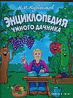 Енциклопедія розумного дачника Курдюмов Н.І.