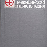 Популярная медицинская энциклопедия Петровский Б.В.