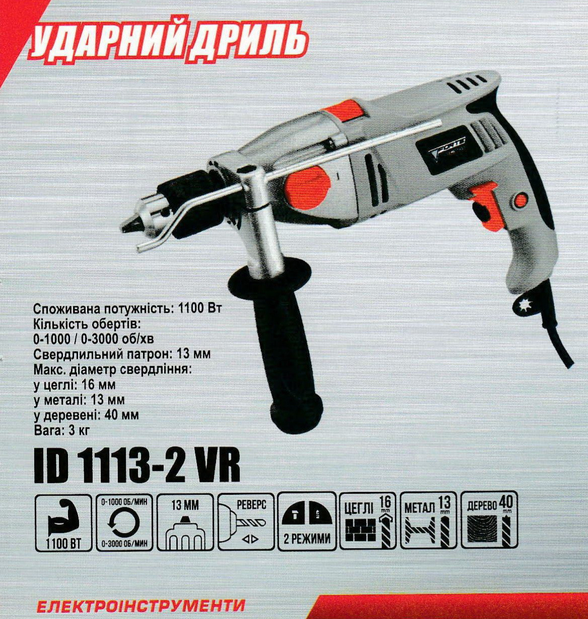 Дриль ударний FORTE ID 1113-2 VR 1100 Вт і 3000 обертів за хвилину.