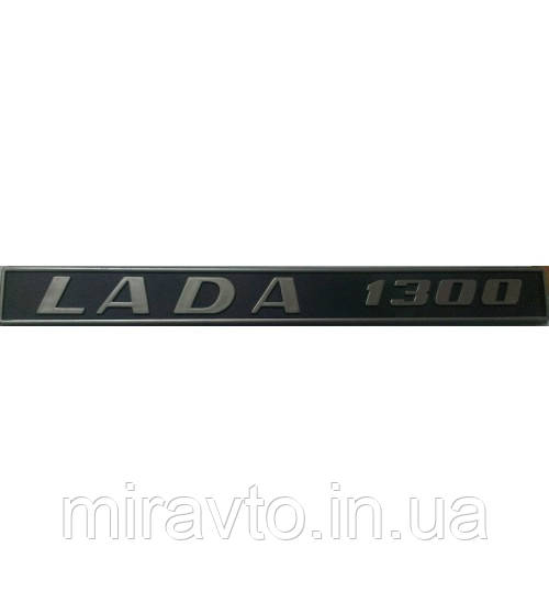 Емблема на багажник Lada 1300 3 пукли матова