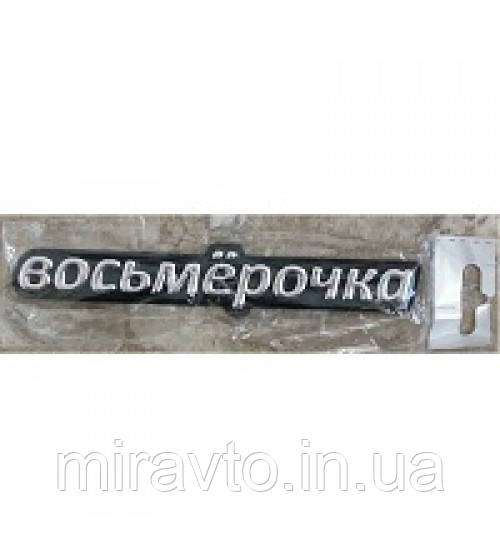 Емблема на багажник Вісімка на скотчі