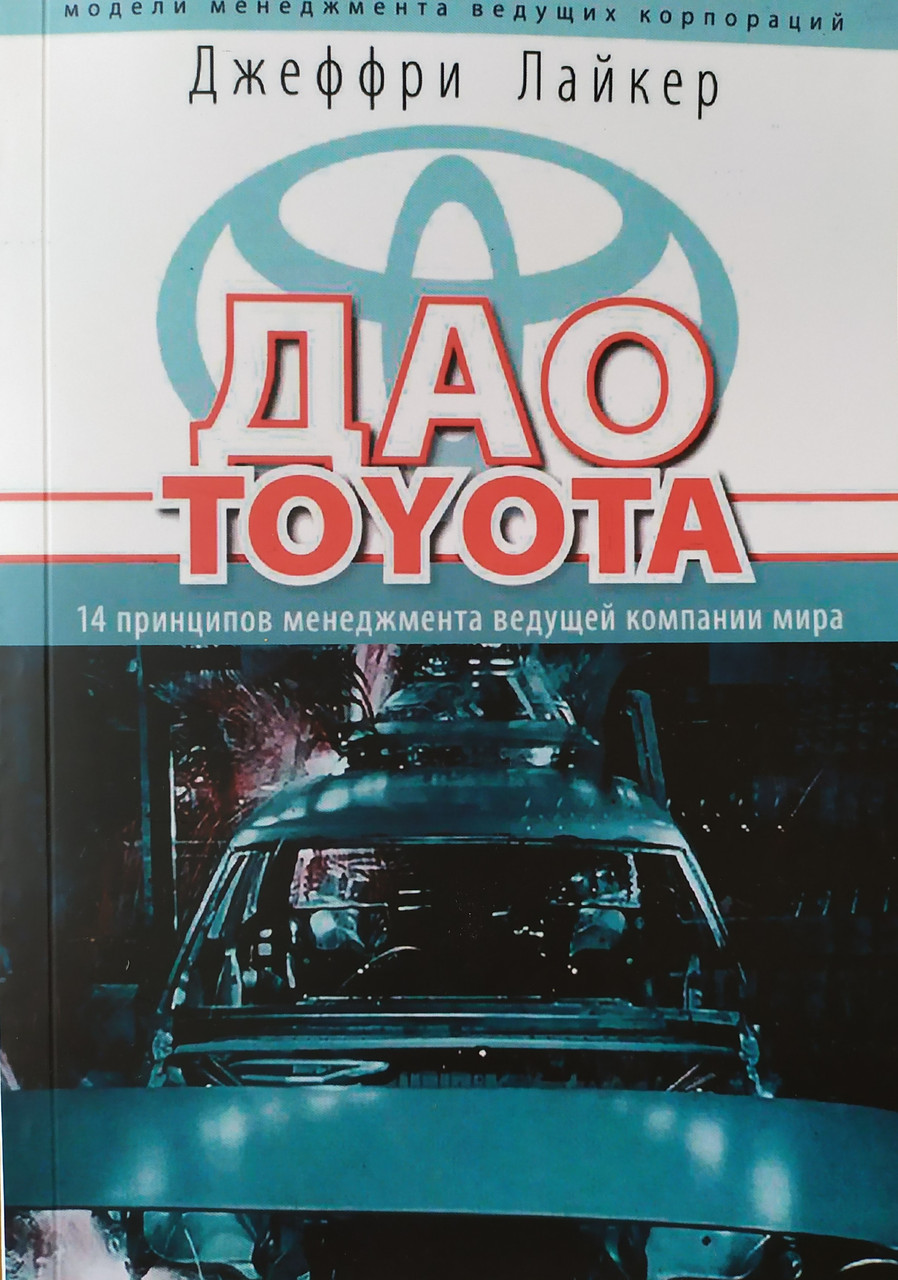 Джеффрі Лайкер. Дао Toyota. 14 принципів менеджменту провідної компанії світу