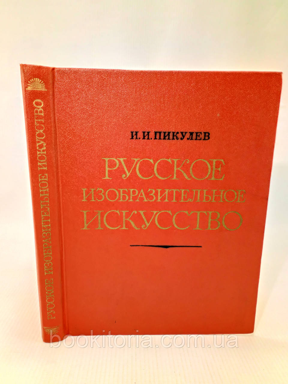 Пікулів І. Російське образне мистецтво (б/у).