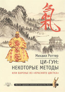 Ци-Гун. Деякі методи, або Варення з "Червоного Квітка". Ротер М.