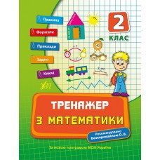 Тренажер - Тренажер з математики. 2 клас