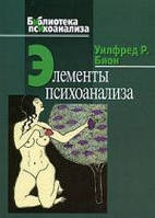 Элементы психоанализа. Бион У.