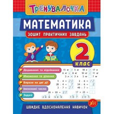 Тренувалочка - Математика. 2 клас. Зошит практичних завдань