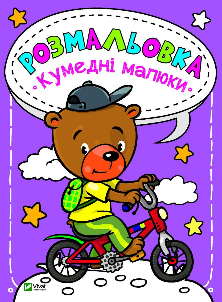 Розмальовка Кумедні малюки