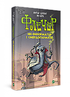 Книга Флечер Ніс-інформатор і смердогармата - Антье Цилат, Ян Бирк (9789669429797)