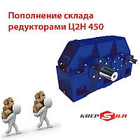 Поповнення складу редукторами Ц2Н 450