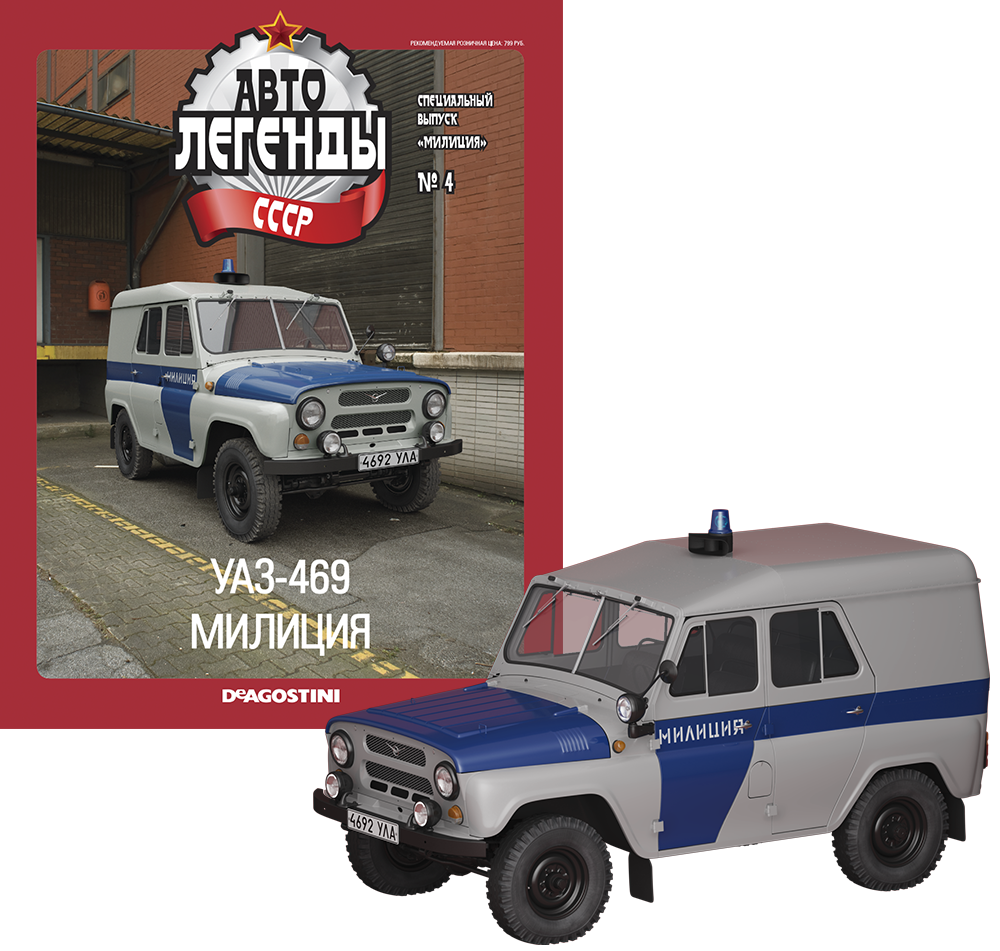 Автолегенды Міліція №4 УАЗ-469 "Міліція" | Спецвипуск | Колекційна модель 1:43 | Деагостини