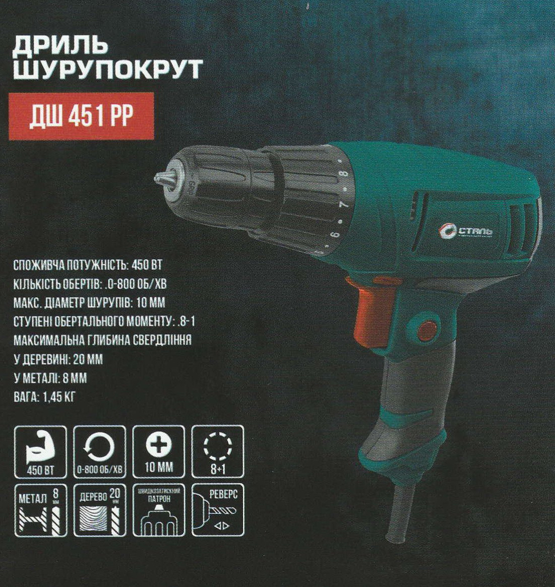 Дриль шурупокрут СТАЛЬ ДШ 451 РР