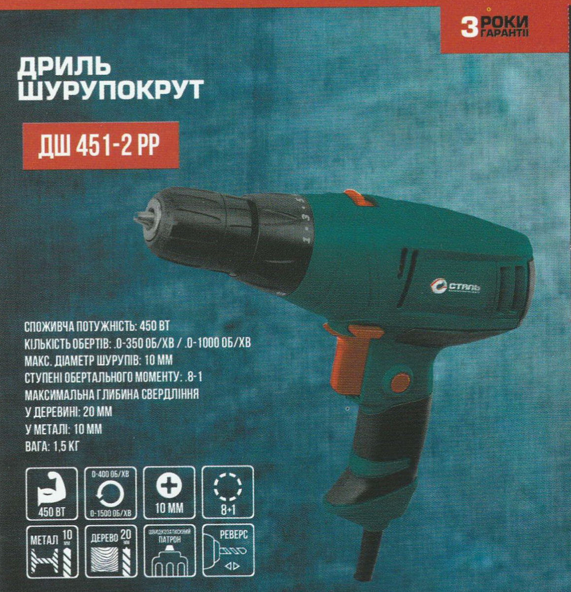 Дриль шурупокрут СТАЛЬ ДШ 451 -2 РР