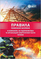 Правила пожежної безпеки в компаніях, на підприємствах та організаціях енергетичної галузі України.2024р.