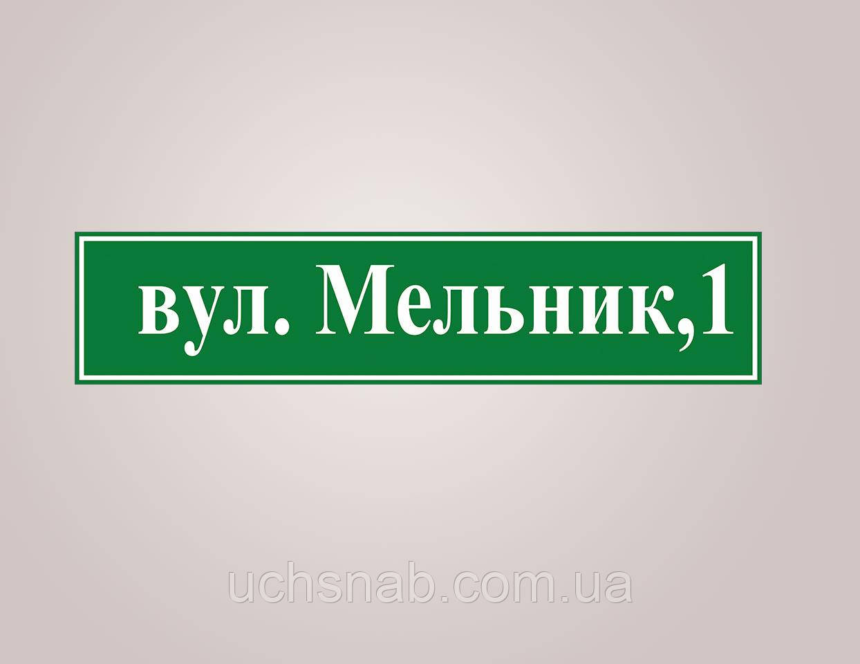 Адресна табличка на будинок - зелена, фото 1