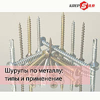 Шурупы по металлу: типы и применения