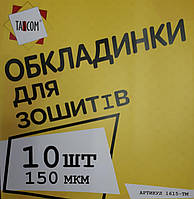 Комплект обкладинок для зошитів TM TASCOM 150 мкм, 10 шт (1615) TASCOM (1615)