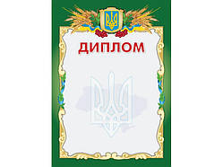 Бланк Привітний Поліграфіст ДІПЛОМ (16 (02) ПОЛІГРАФИСТ (16(02))