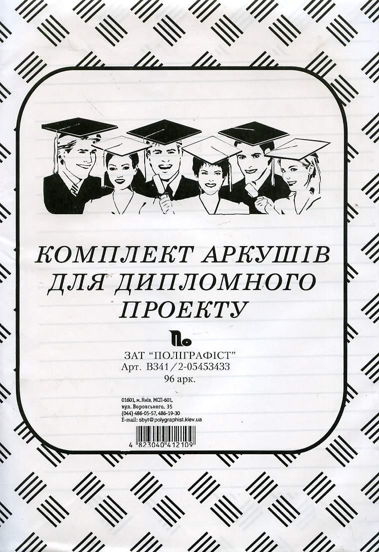 Папір для дипломного проєкту ПОЛІГРАФИСТ, 96 л В341/2 ПОЛІГРАФИСТ (В341/2)