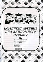 Бумага для дипломного проекта ПОЛИГРАФИСТ, 96 л В341/ 2 ПОЛИГРАФИСТ (В341/2)