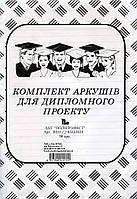 Папір для дипломного проєкту ПОЛІГРАФИСТ, 96 л В341/2 ПОЛІГРАФИСТ (В341/2)