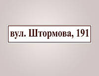 Адресна табличка на будинок - білий колір