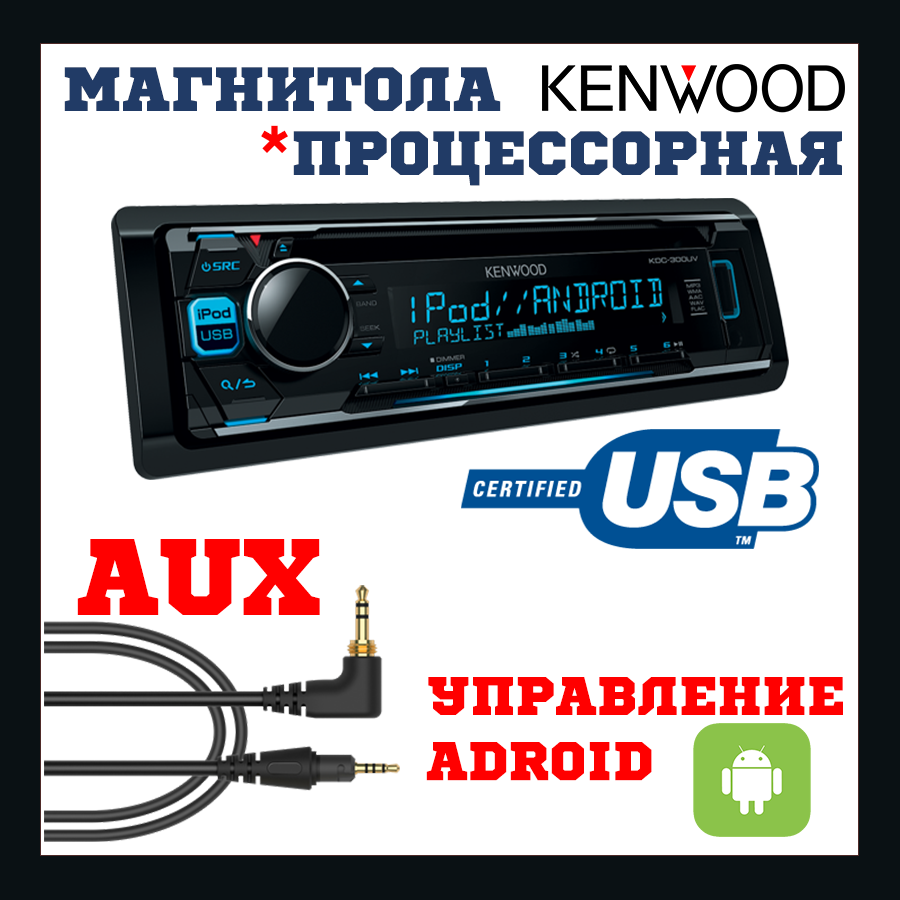 Кенвуд магнітола автомобільна Процесорна магнітола Кенвуд Автомагнітола Kenwood KDC-300UV 3RCA