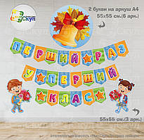 Перший раз у перший клас