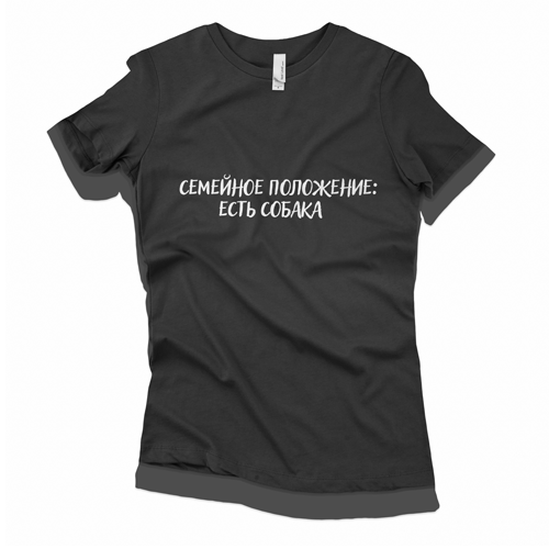 Футболка. Сімейне положення: є собака