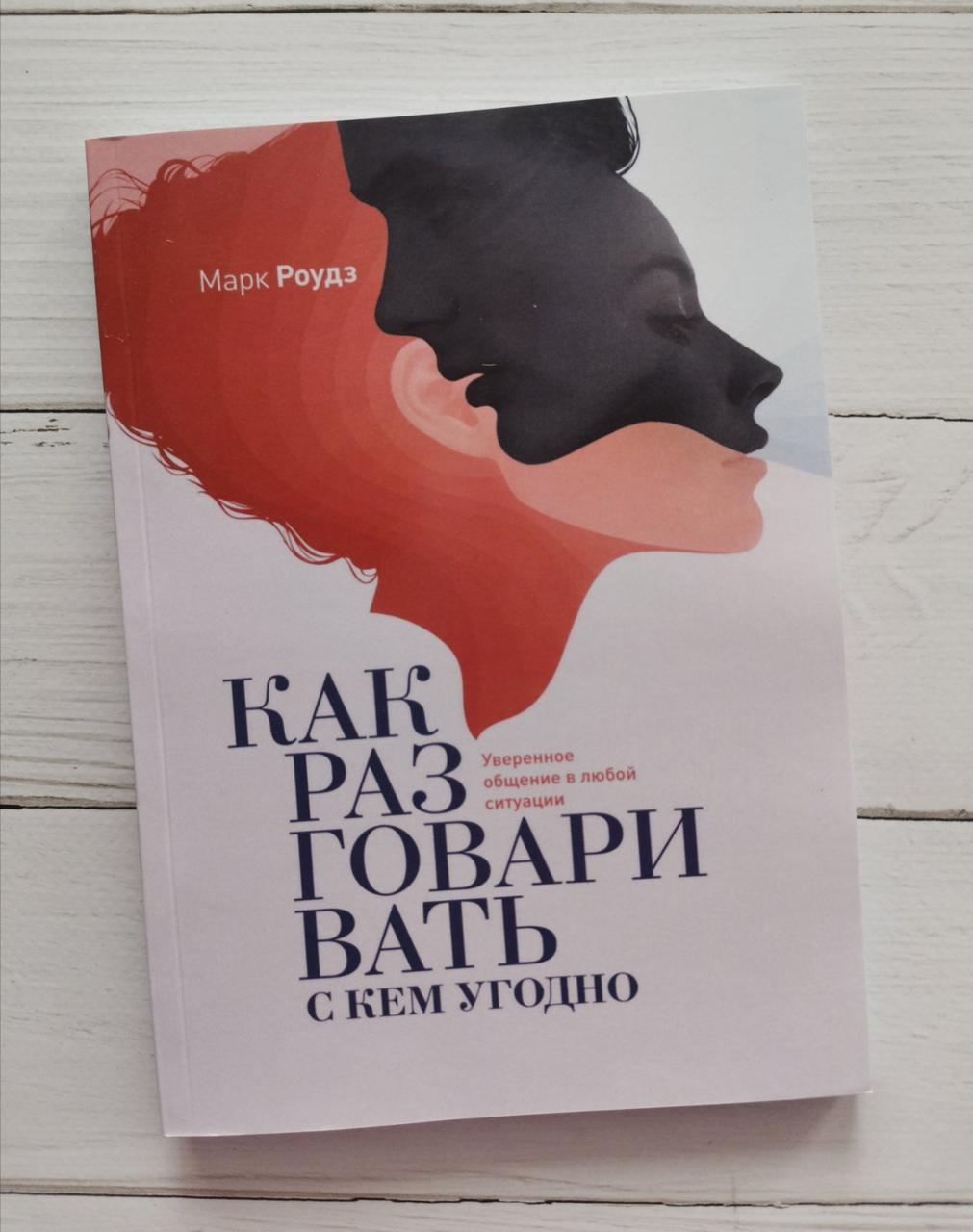 "Як розмовляти з ким завгодно.Впевнене спілкування в будь-якій ситуації" Марк Роудз