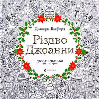 Розмальовка Ридово Джоані Басфорд-антистрес