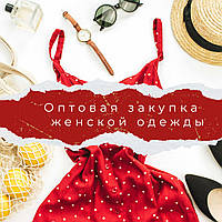 Оптова закупівля жіночого одягу від українського виробника