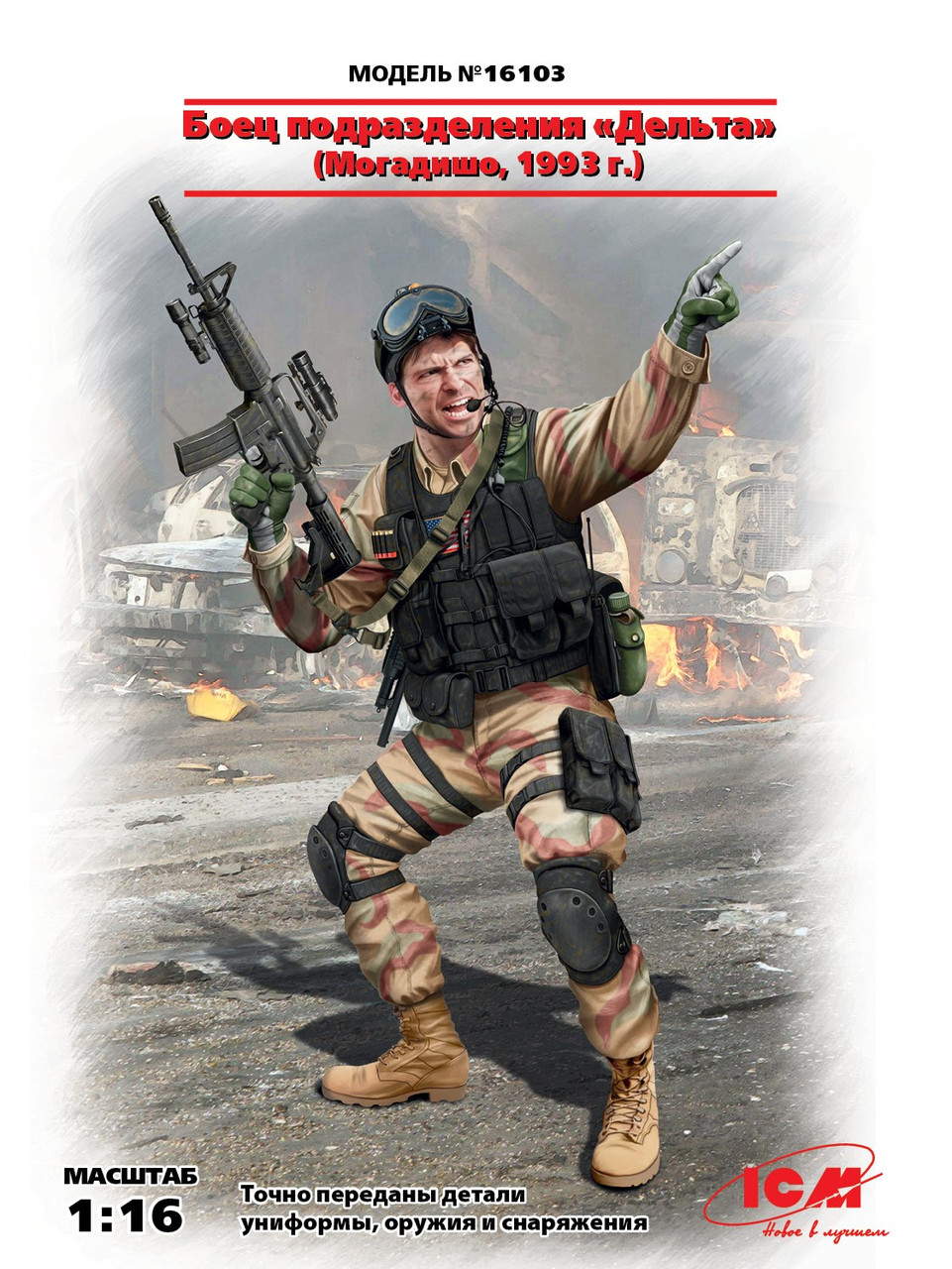 Боєць підрозділу "Дельта" (Могадішо, 1993 р.). Збірна модель. 1/16 ICM 16103