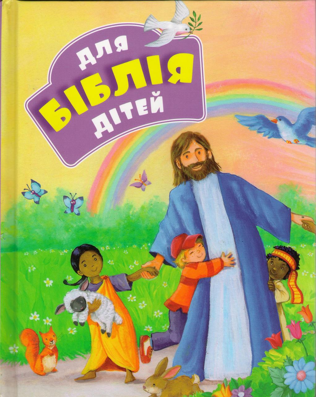 Біблія для дітей