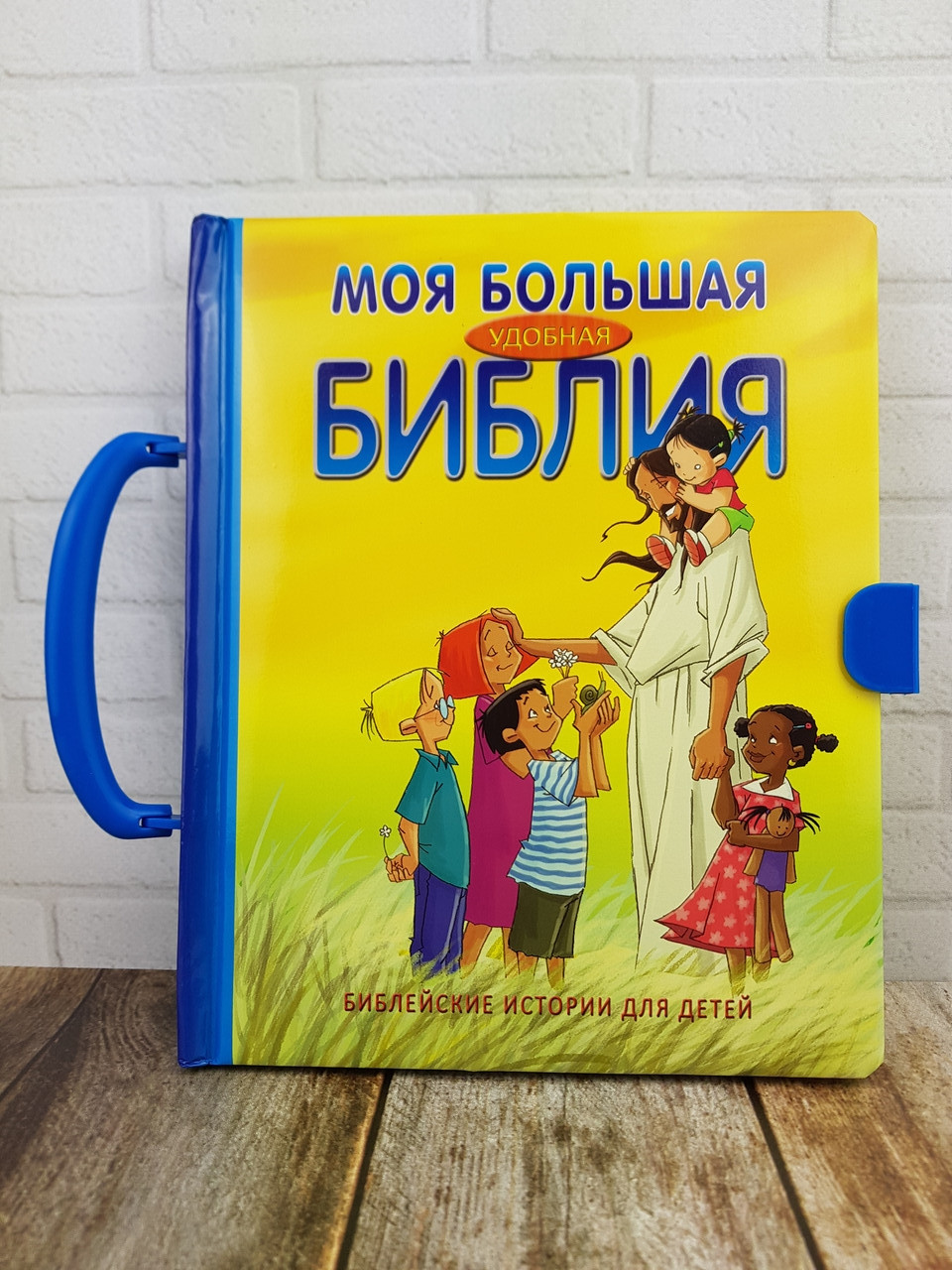Моя велика зручна Біблія. Біблійні історії для дітей. З ручкою