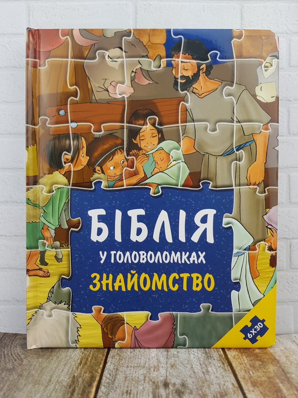 Біблія у головоломках. Знайомство. З пазлами