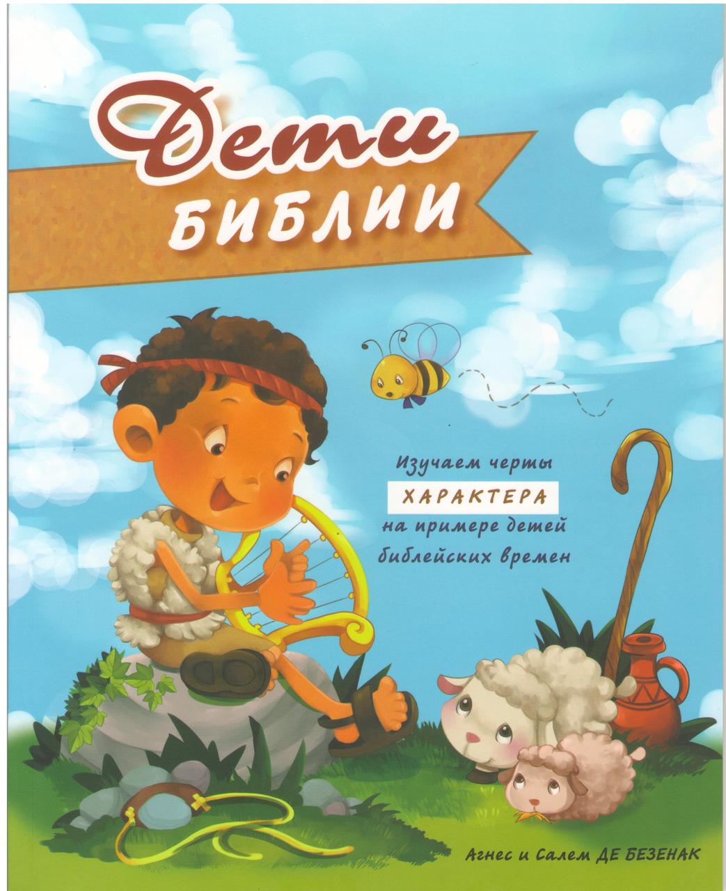 Дети Библии. Изучаем черты характера на примере детей библейских времен