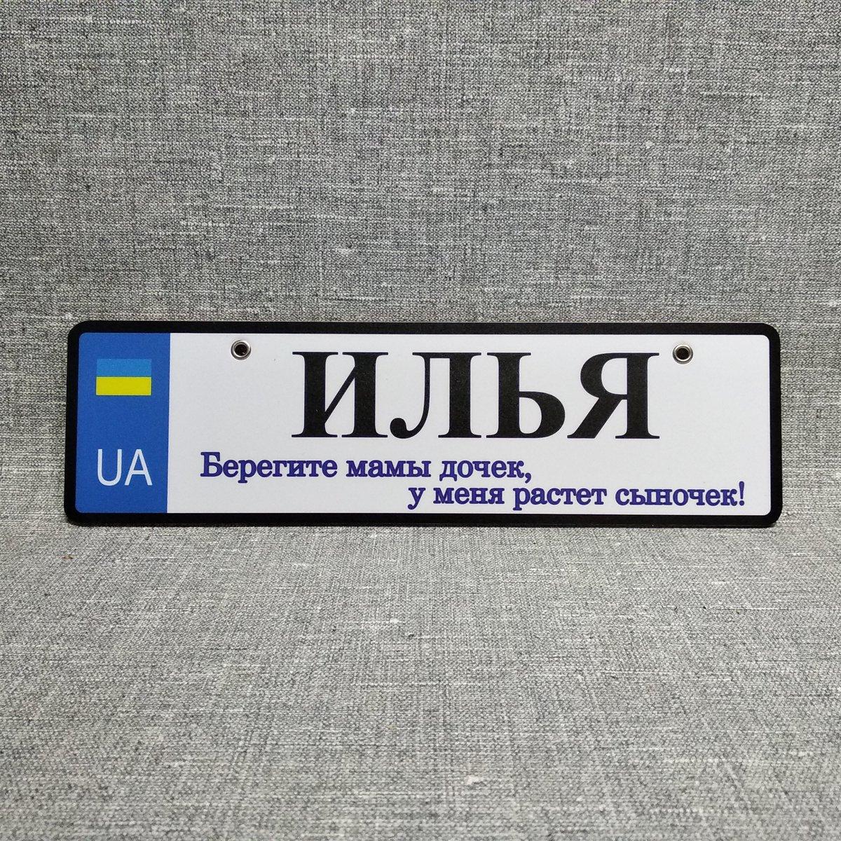 Номер на коляску с именем сыночка. "Берегите мамы дочек, у меня растёт сыночек" - фото 2 - id-p1195197853