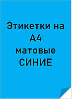 Самоклеящаяся бумага формата А4 цветная матовая синяя