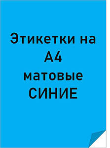 Самоклейний папір формату А4 кольорова матова синя