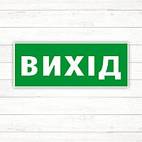 Знак "Вихід" (90*240)