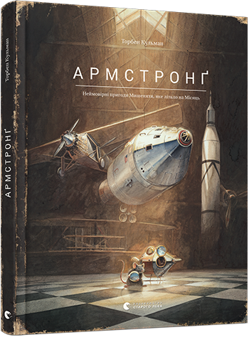 Армстронґ. Неймовірні пригоди Мишеняти, яке літало на Місяць. Кульман Торбен, фото 1