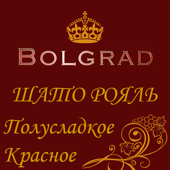 ✅ ВИНО "ШАТО РОЯЛЬ" ЧЕРВОНЕ напівсолодке 10 літрів Болград оптом розливне