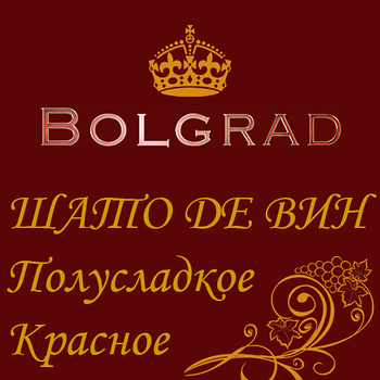 ✅ВИНО "ШАТО ДЕ ВИН" ЧЕРВОНЕ напівсолодке 10 літрів купити дешево оптом Болград