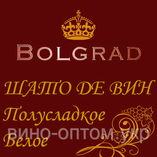 ✅ ВИНО "ШАТО ДЕ ВИН" БІЛЕ напівсолодке 10 літрів купити дешево оптом Болград