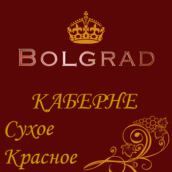 ✅ ВИНО "КАБЕРНЕ" ВИЩИЙ СОРТ сухе 10 літрів сортове натуральне Болград оптом